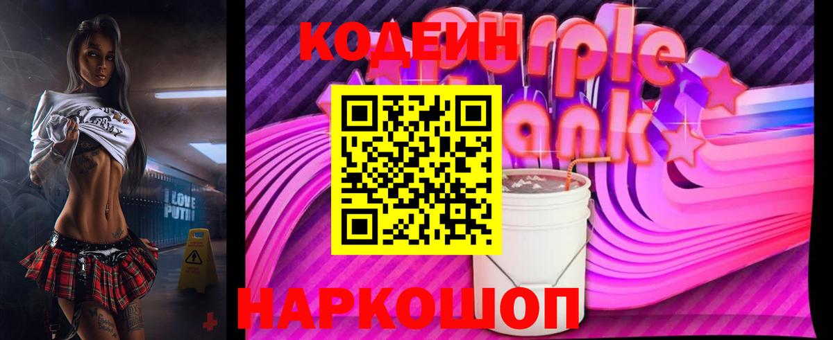 Искитим  Codein напиток Lean (лин)  Вход с VPN  Codein Purple Drank 
